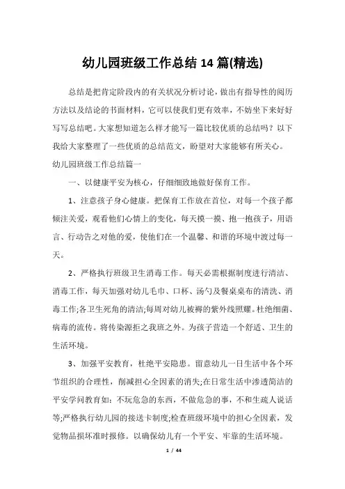 幼儿园班级工作总结14篇(精选)2023年