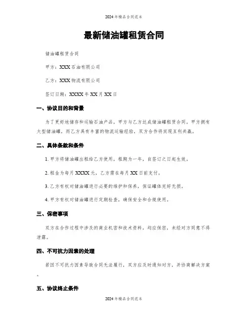 最新储油罐租赁合同