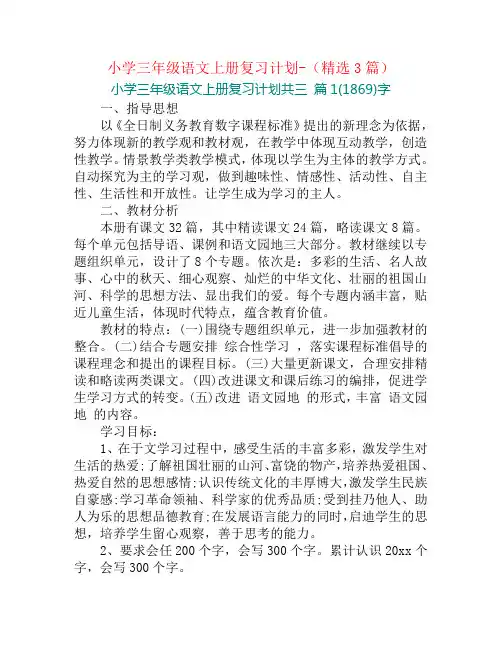 小学三年级语文上册复习计划-(精选3篇)