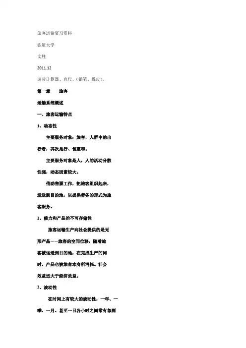 旅客运输复习全资料