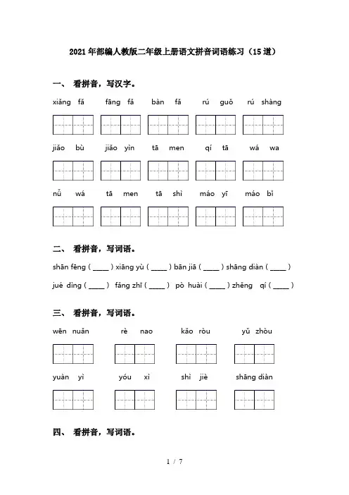 2021年部编人教版二年级上册语文拼音词语练习(15道)