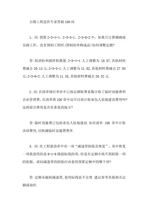 公路工程造价专家答疑100问【最新】
