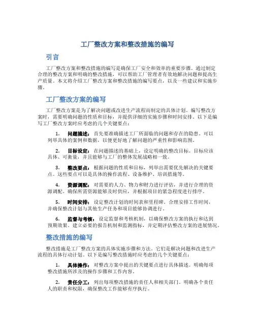工厂整改方案和整改措施怎么写