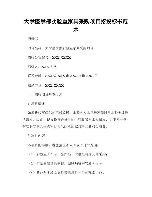 大学医学部实验室家具采购项目招投标书范本