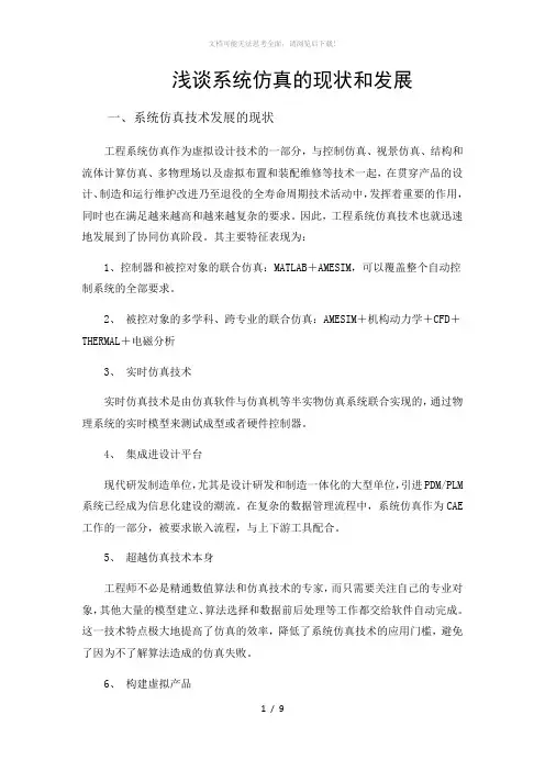 浅谈仿真现状和发展