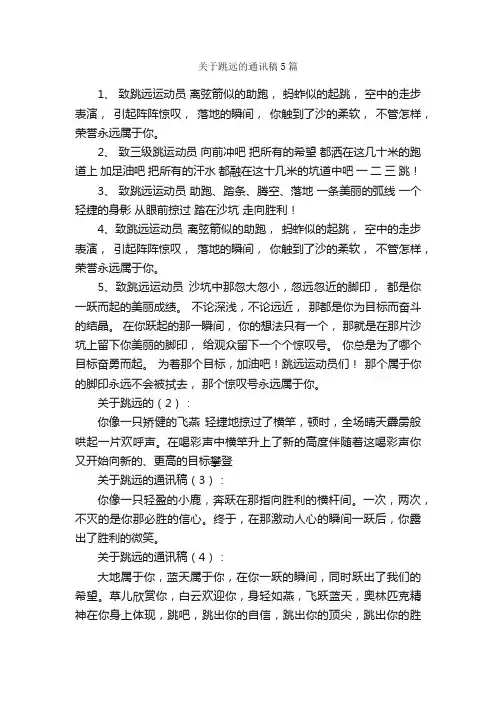 关于跳远的通讯稿5篇_通讯稿_