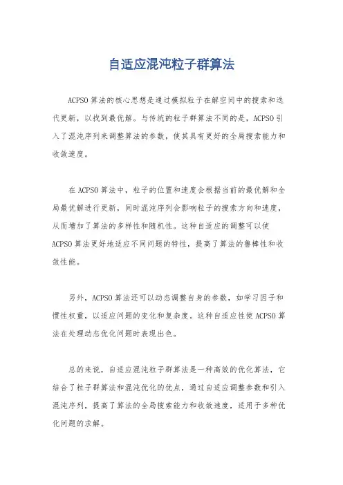 自适应混沌粒子群算法