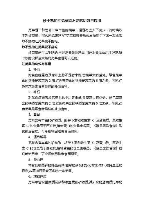 炒不熟的红苋菜能不能吃功效与作用