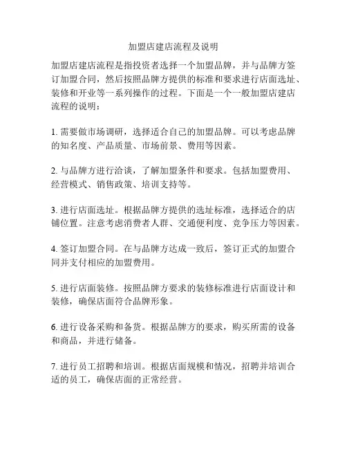 加盟店建店流程及说明