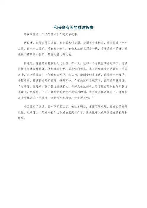 和长度有关的成语故事