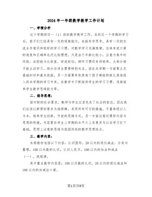 2024年一年级数学教学工作计划(三篇)
