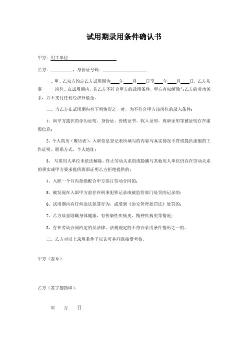 试用期录用条件确认书