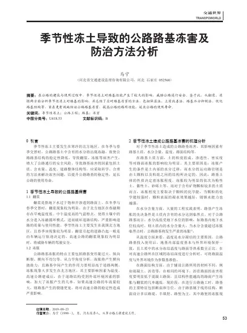 季节性冻土导致的公路路基冻害及防治方法分析