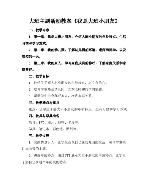 大班主题活动教案《我是大班小朋友》