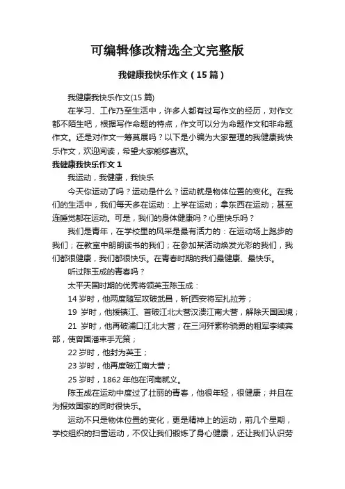 我健康我快乐作文(15篇)精选全文