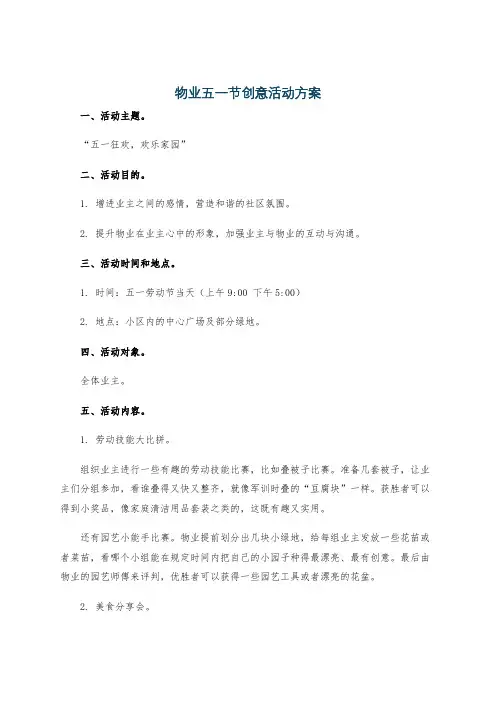 物业五一节创意活动方案