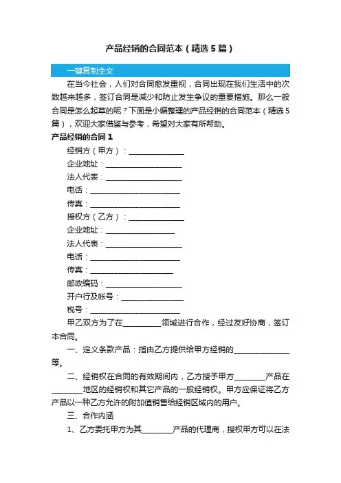 产品经销的合同范本（精选5篇）