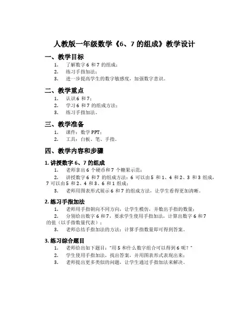 人教版一年级数学《6、7的组成》教学设计