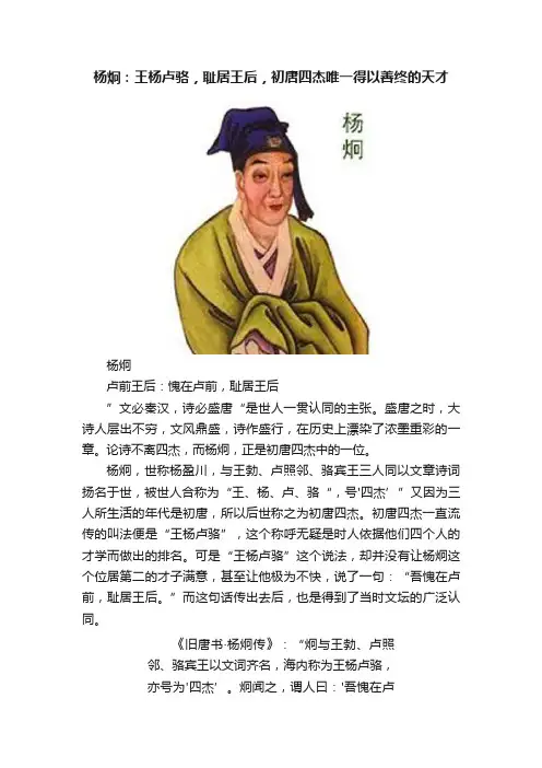 杨炯：王杨卢骆，耻居王后，初唐四杰唯一得以善终的天才