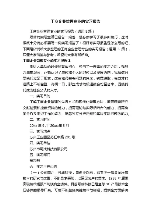 工商企业管理专业的实习报告