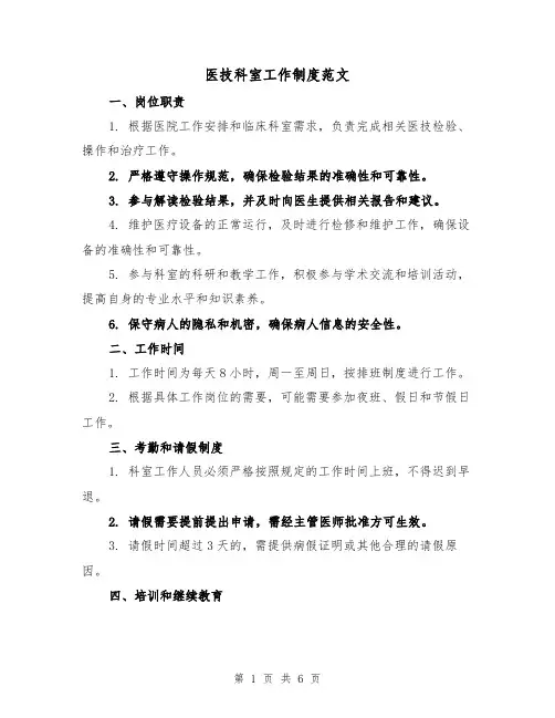 医技科室工作制度范文(3篇)
