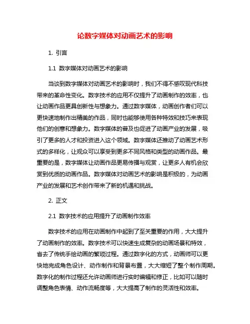 论数字媒体对动画艺术的影响