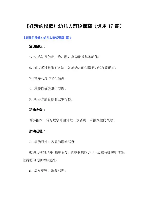 《好玩的报纸》幼儿大班说课稿(通用17篇)