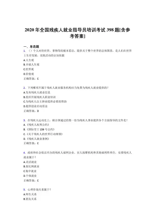 2020年全国残疾人就业指导员培训考试398题W[含参考答案]