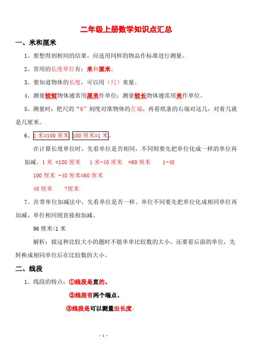 【深圳市】人教版小学二年级数学上册知识点汇总