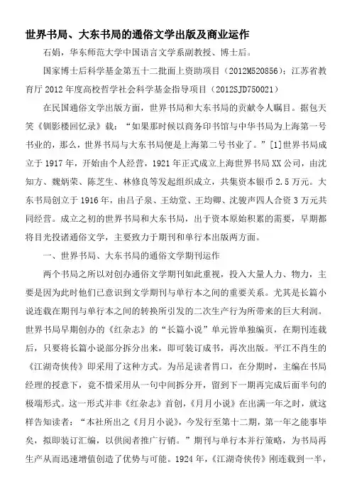 世界书局、大东书局的通俗文学出版及商业运作-精选文档