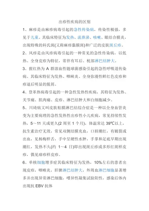 出疹性疾病的区别