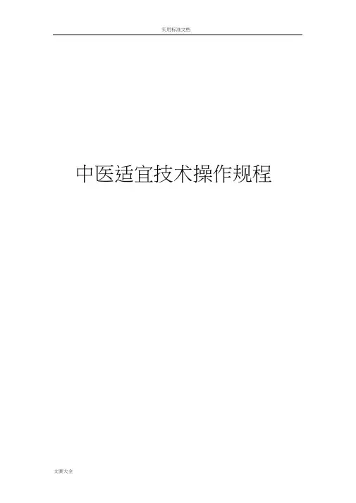 精深中医适宜技术操作要求规范