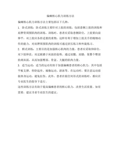 偏瘫核心肌力训练方法