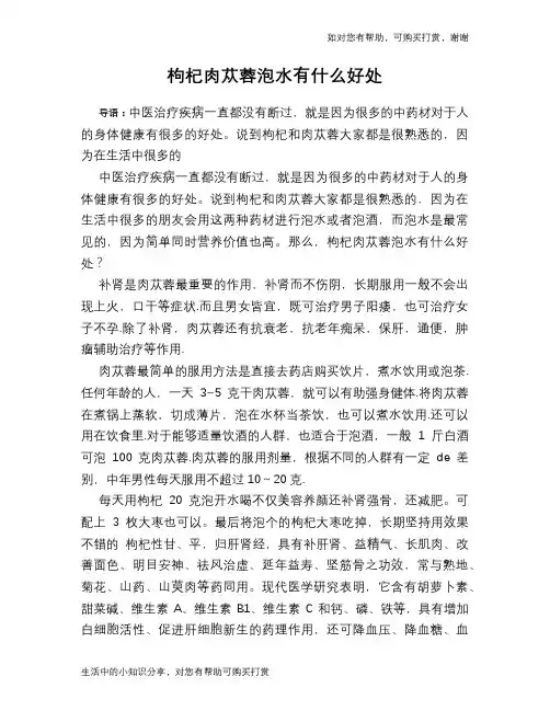 枸杞肉苁蓉泡水有什么好处