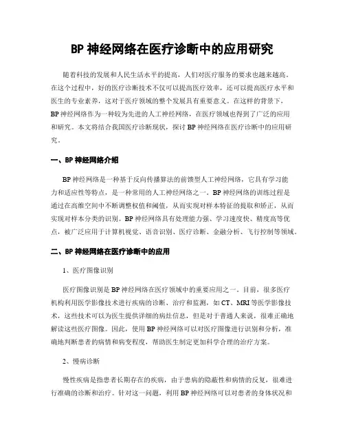 BP神经网络在医疗诊断中的应用研究