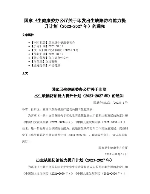 国家卫生健康委办公厅关于印发出生缺陷防治能力提升计划（2023-2027年）的通知