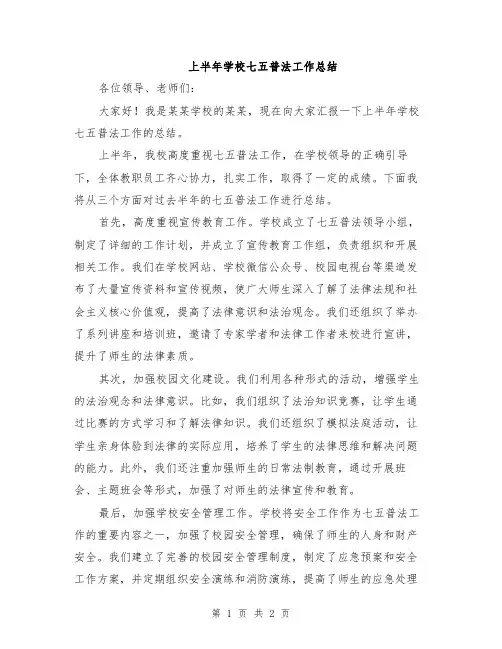 上半年学校七五普法工作总结