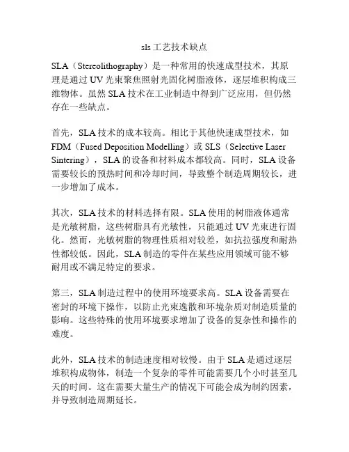 sls工艺技术缺点