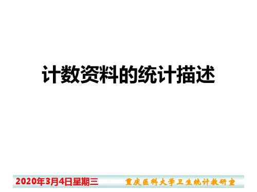 计数资料的统计描述