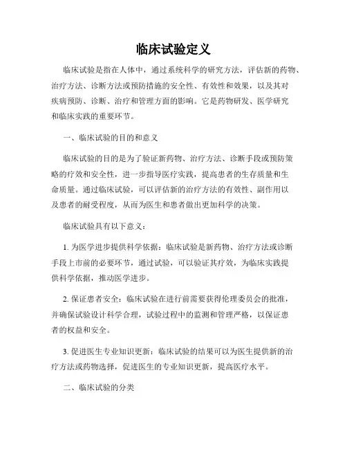 临床试验定义