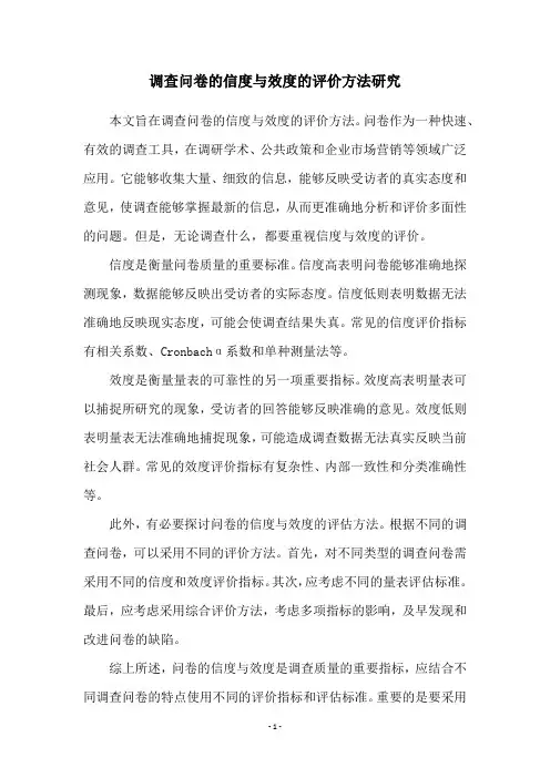 调查问卷的信度与效度的评价方法研究
