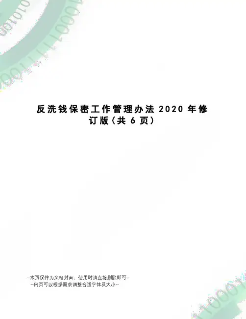 反洗钱保密工作管理办法2020年修订版