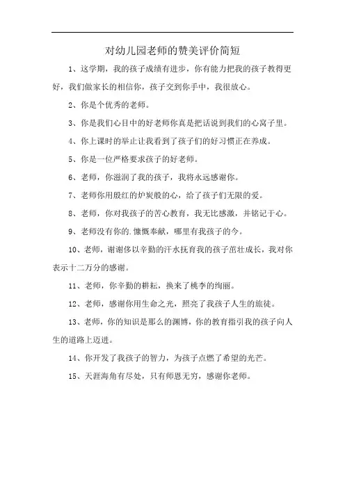 对幼儿园老师的赞美评价简短