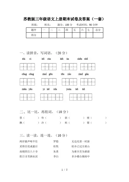 苏教版三年级语文上册期末试卷及答案(一套)