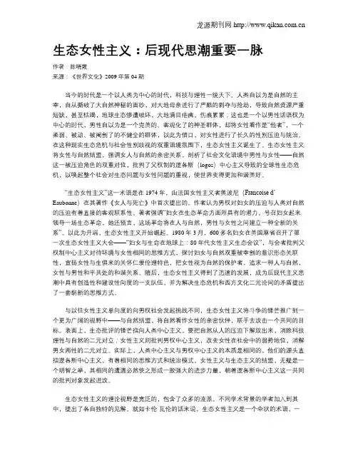生态女性主义：后现代思潮重要一脉