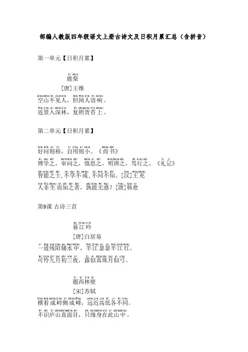 部编人教版四年级语文上册古诗文及日积月累汇总(含拼音)