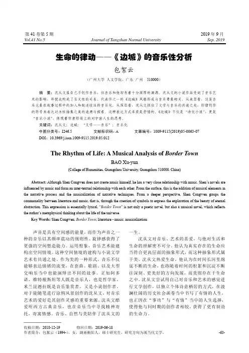 生命的律动——《边城》的音乐性分析