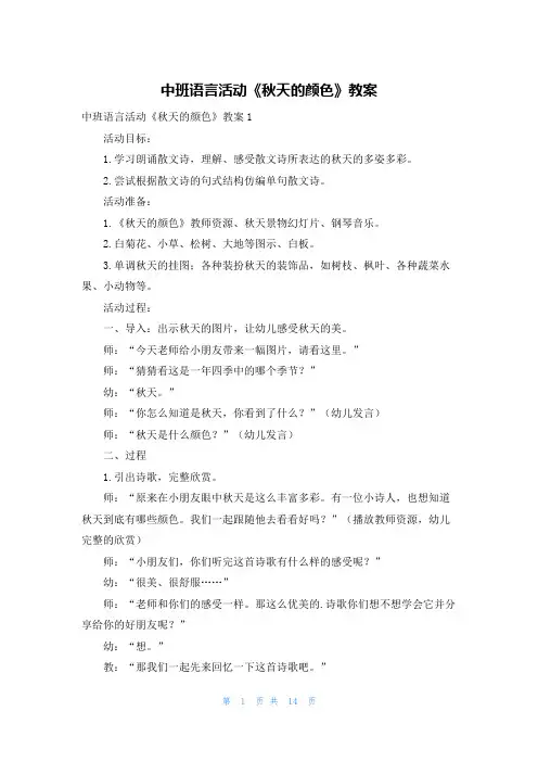 中班语言活动《秋天的颜色》教案