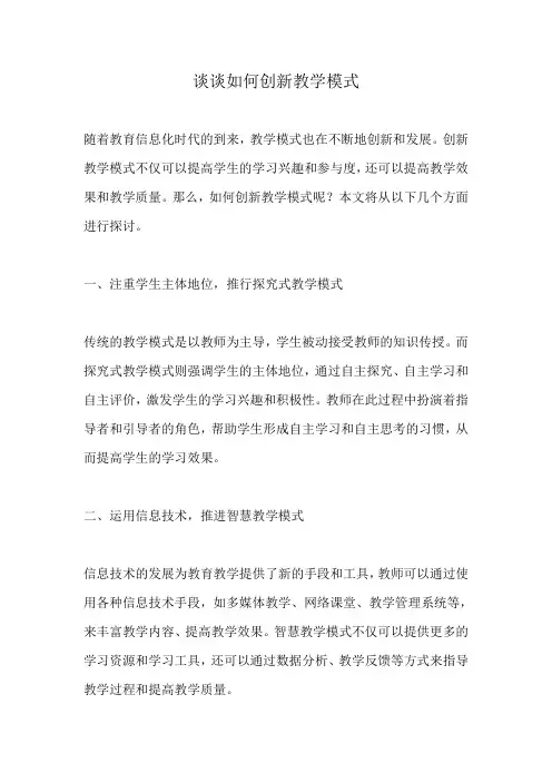 谈谈如何创新教学模式