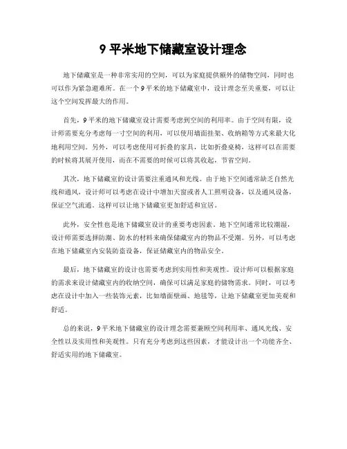 9平米地下储藏室设计理念
